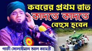 কবরের প্রথম রাত | কাঁদতে কাঁদতে বেহুস হবেন | গাজী সোলাইমান কাদেরী | gazi sulaiman waz