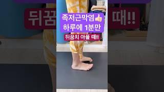 족저근막염에 좋은 자세 1분만 #족저근막염 #뒤꿈치통증 #용산구요가 #발통증