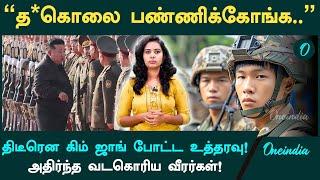 Kim Jong Un’s Order | "த*கொலை பண்ணிக்கோங்க.." | Russia | Ukraine | Oneindia tamil