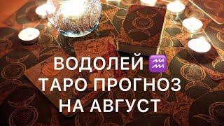 ВОДОЛЕЙ АВГУСТ 2024 ️ ТАРО ПРОГНОЗ ‼️ ОСНОВНЫЕ СОБЫТИЯ ‼️ ТАРО РАСКЛАД ГАДАНИЕ