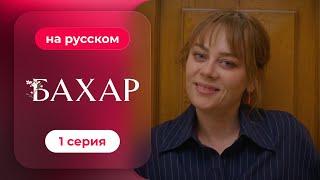 Сериал Бахар — 1 серия (русский дубляж) | Лучший турецкий сериал