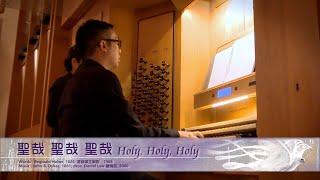 聖哉，聖哉，聖哉 Holy, Holy, Holy - 第十五屆聖詩頌唱會「全息聖靈」