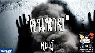 คนหาย | คุณอู๋ | 14 มกราคม 2561 | THE GHOST RADIO