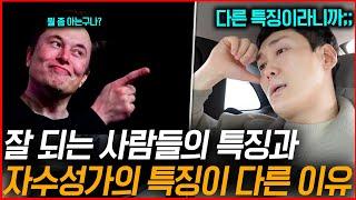 빽없이 성공한 자수성가 부자들의 소름돋는 특징 3가지