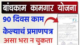 90 Days Working Certificate Maharashtra | labour card 90 days certificate| kam kelyache praman patra