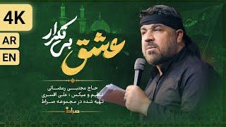 حاج مجتبی رمضانی | نماهنگ استدویی عشق بی‌تکرار