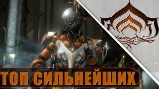 ТОП ВАРФРЕЙМОВ-ДАМАГЕРОВ! WARFRAME!