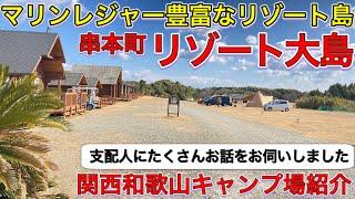 リゾート大島キャンプ場の詳細紹介。マリンレジャー豊富な和歌山県串本町のリゾートアイランド。リゾート大島のキャンプ場