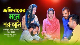 ঈদের নাটক 4k video|| জমিদারের মনে শয়তানি Bangla new Natok 2023#dltv Bangla new funny video 