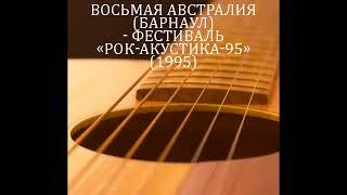 Восьмая Австралия (Барнаул) - Фестиваль "Рок-Акустика-95" (23.04.1995)