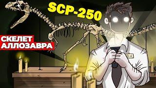 SCP-250 Скелет Аллозавра (Анимация SCP - Вещает Детектив Войд)