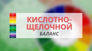 Как узнать свой кислотно-щелочной (РH) баланс организма? | Николай Мавричев