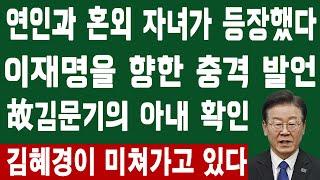 고 김문기 씨의 부인이 확인했다! 이재명이 미쳐가고 있다!