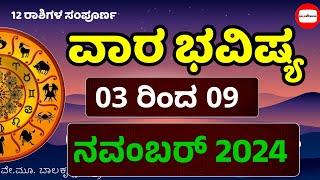 Vara Bhavishya | 03 to 09 November 2024 | Weekly Horoscope | Rashi Bhavishya | Astrology in Kannada