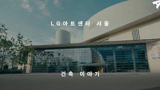 LG아트센터 서울 '건축 이야기'