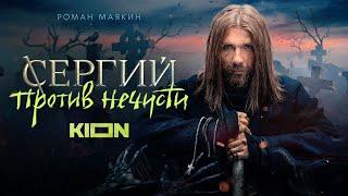 Сергий против нечисти | Трейлер | Оригинальный проект KION