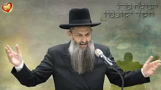 הרב ישראל ניסים לוגסי שליט"א : והבוטח בה' חסד יסובבנו | תכניס את בורא עולם בכל דבר! | אמונה