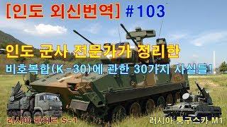 [인도 외신번역] #103  한 인도 밀리터리 매니아가 정리한 비호복합(K 30)에 관한 30가지 사실들!