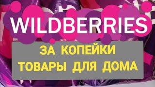 За копейки с WILDBERRIES  Покупки для дома ️ Супер бюджетные находки!