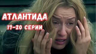 СЕРИАЛ ПОЛУЧИЛ САМЫЕ ВЫСШИЕ НАГРАДЫ! АТЛАНТИДА: 17-20 СЕРИИ