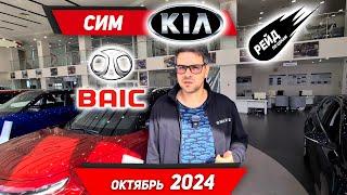 Цены на новые Kia и BAIC, в октябре 2024