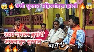 बुवा उदय पारकर यांची भन्नाट सुरवात vs बुवा हेमंत तेली uday parkar buva vs hemant teli buva dabalbari