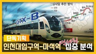 대한경제 단독기획! GTX-B노선 역세권 집중분석