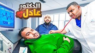 عيادة عادل || حاولت اعالج شباب فالكونز ‍️