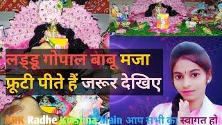 # laddu Gopal Babu maza fruity Peete Hain # Vlogs  video  # ARK Radhe Krishna # Main