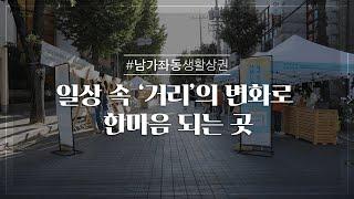 [남가좌생활상권] 일상의 아름다운 변모,이곳 남가좌동 생활상권에서!