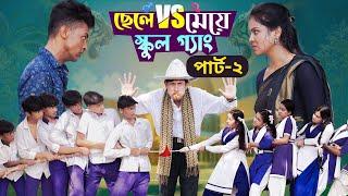 ছেলে vs মেয়ে স্কুল গ্যাং পার্ট ২। Chele VS Meye School Gange। Bangla Natok।Toni & Salma ।