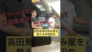 高田馬場のおすすめ飲み屋を教える早稲田生 #早稲田大学 #オカモトモノガタリ#あるある