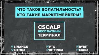 Что такое волатильность, кто такие маркетмейкеры?