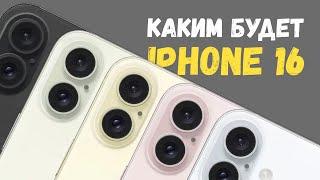 Какими будут iPhone 16 и iPhone 16 Pro