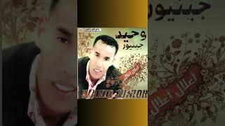 Wahid #اكسبلور #اكسبلور #تيك_توك #تيك_توك #اغاني #اغاني #music #شعبي #شعبي #love #rai #amazigh #جديد