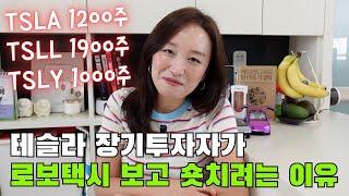 테슬라 로보택시 나오면 숏친다던 남편 진짜 사려나봐요 어떡하죠??