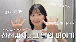 내 난소나이가 1점대라니.. GRWM와 함께하는 반전의 반전을 옅들인 산전검사썰 #임신준비 #산전검사 #grwm