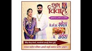 चि.सौ.का. श्वेता व चि. जयेश ह्यांचा शुभविवाह - गासकोपरी(काटई) || SHWETA & JAYESH WEDDING CEREMONY