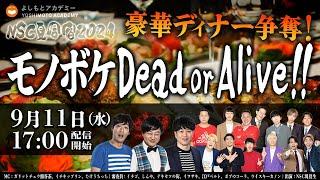 【NSC夏合宿2024】「豪華ディナー争奪！　モノボケDead or Alive！」