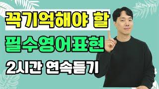 꼭 기억해야 할 영어표현만, 정말 쉽고 편안하게 설명해 드립니다.