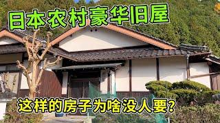 日本农村这样豪华房子竟然没人要？一放就是几十年，背后有什么隐情？【打工夫妻在日本】