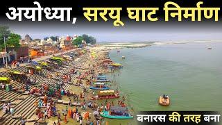 अयोध्या नया घाट निर्माण | Ayodhya Naya Ghat Full Tour | Ayodhya Redevelopment