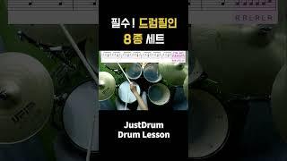 필수 기본필인 8종세트!  #드럼필인 #드럼레슨 #Drums