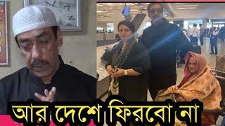 পরাজয় স্বীকার করে পরিবার নিয়ে দেশ ছেড়ে পালালেন শামীম ওসমান!