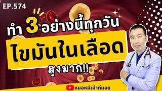 ทำ 3 อย่างนี้ทุกวัน ไขมันในเลือดสูงมาก | เม้าท์กับหมอหมี EP.574