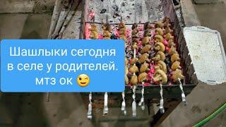 Сегодня ШАШЛЫКИ в селе у РОДИТЕЛЕЙ.MTZOK.COM.UA