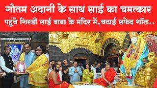 Gautam Adani Visit Shirdi Sai Baba Temple | गौतम अदानी पहुंचे शिरडी साईमंदिर | I LOVE SHIRDI