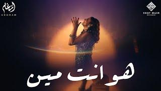 Angham - Howa Enta Meen | أنغام  -  هو انت مين