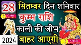 कुम्भ राशि वालो हो जाओ तैयार अगले 24 घंटों के अंदर जो होगा सह नहीं पाओगे! | Kumbh rashi