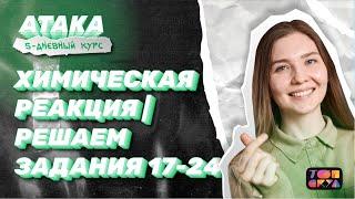 Химическая реакция | Решаем задания 17-24 ЕГЭ | Интенсив Атака | Топскул